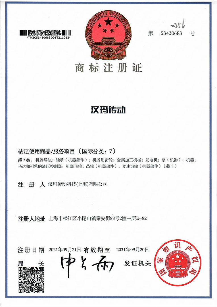 漢瑪傳動(dòng)科技（上海）有限公司中文商標(biāo)“漢瑪傳動(dòng)”注冊(cè)成功。