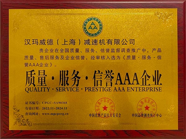 漢瑪威德（上海）減速機(jī)有限公司入選《質(zhì)量、服務(wù)、信譽(yù)企業(yè)》